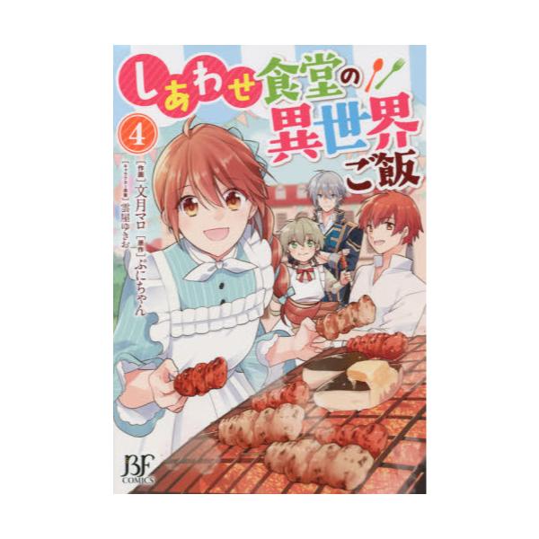 書籍 しあわせ食堂の異世界ご飯 4 Bf Comics ふ1 4 スターツ出版 キャラアニ Com 書籍 しあわせ食堂の異世界ご飯 4 Bf Comics ふ1 4 スターツ出版 キャラアニ Com