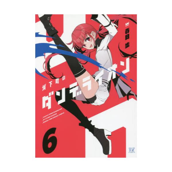 書籍 城下町のダンデライオン 6 まんがタイムkrコミックス 芳文社 キャラアニ Com