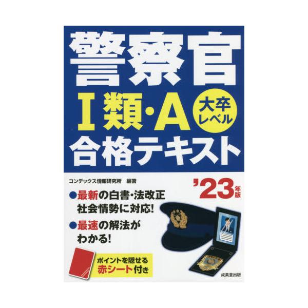 書籍 警察官1類 A合格テキスト 大卒レベル 23年版 成美堂出版 キャラアニ Com