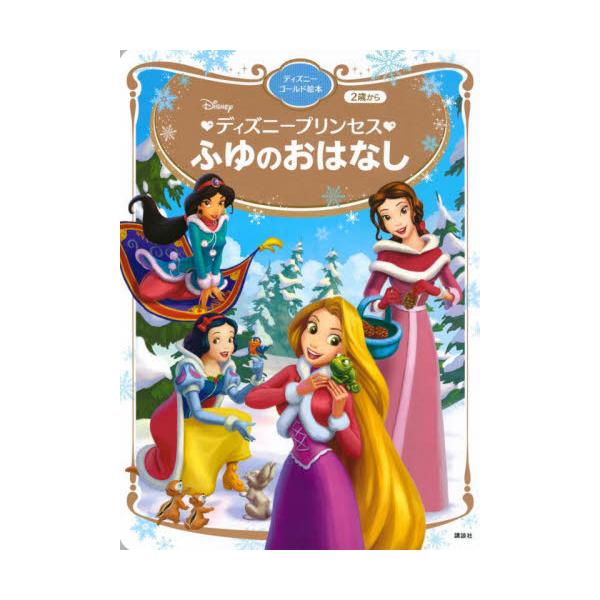 書籍 Disneyディズニープリンセスふゆのおはなし 2歳から ディズニーゴールド絵本 講談社 キャラアニ Com