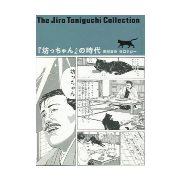 書籍 坊っちゃん の時代 凛冽たり近代なお生彩あり明治人 谷口ジローコレクション 6 双葉社 キャラアニ Com