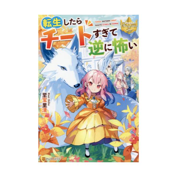 書籍 転生したらチートすぎて逆に怖い レジーナブックス アルファポリス キャラアニ Com