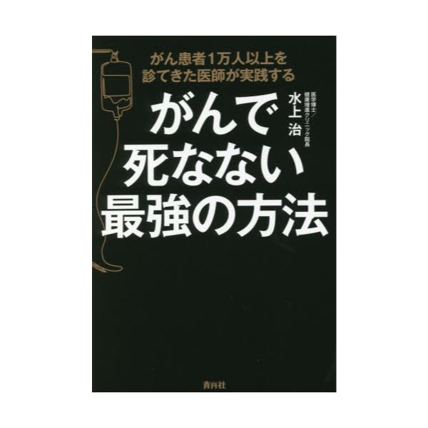 書籍 がんで死なない最強の方法 がん患者1万人以上を診てきた医師が実践する 青月社 キャラアニ Com