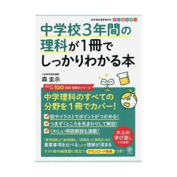 書籍 中学校3年間の理科が1冊でしっかりわかる本 中学理科を1冊でカバー オールカラー かんき出版 キャラアニ Com