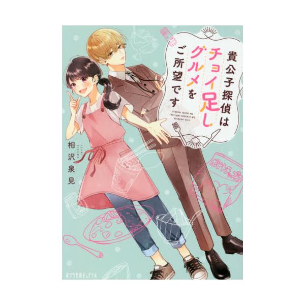 書籍 貴公子探偵はチョイ足しグルメをご所望です ポプラ文庫ピュアフル Pあ 15 1 ポプラ社 キャラアニ Com