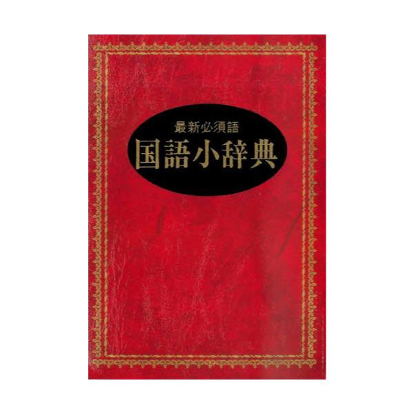 書籍 国語小辞典 最新必須語 永岡書店 キャラアニ Com 書籍 国語小辞典 最新必須語 永岡書店 キャラアニ Com