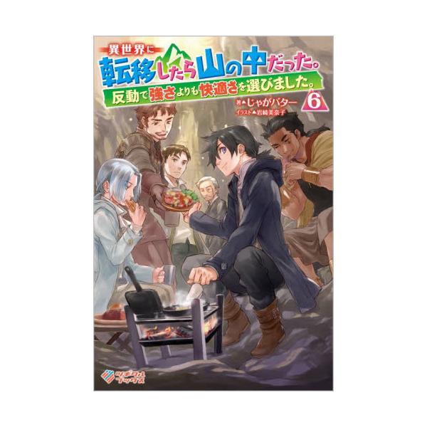 書籍 異世界に転移したら山の中だった 反動で強さよりも快適さを選びました 6 ツギクルブックス ツギクル キャラアニ Com