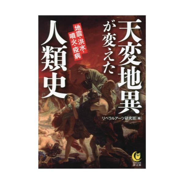 書籍 天変地異が変えた人類史 地震 洪水 噴火 疫病 Kawade夢文庫 K1176 河出書房新社 キャラアニ Com