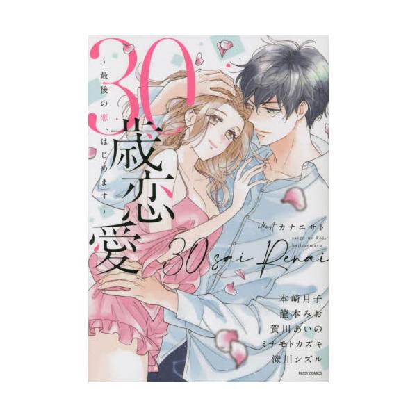 書籍 30歳恋愛 最後の恋 はじめます Missy Comics Ylc Col 宙出版 キャラアニ Com 書籍 30歳恋愛 最後の恋 はじめます Missy Comics Ylc Col 宙出版 キャラアニ Com