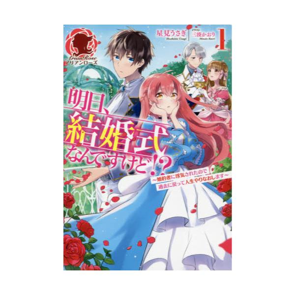書籍 明日 結婚式なんですけど 婚約者に浮気されたので過去に戻って人生やりなおします 1 アリアンローズ フロンティアワークス キャラアニ Com