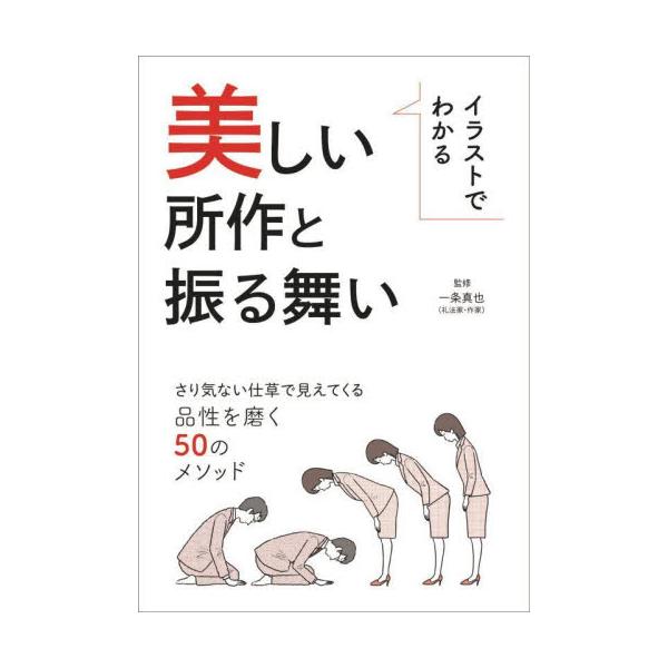 書籍 イラストでわかる美しい所作と振る舞い さり気ない仕草で見えてくる品性を磨く50のメソッド メディアパル キャラアニ Com