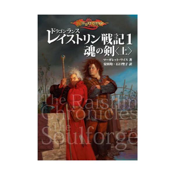書籍 ドラゴンランスレイストリン戦記 1 ｋａｄｏｋａｗａ キャラアニ Com