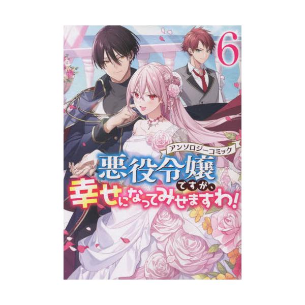 書籍 悪役令嬢ですが 幸せに アンソロジー 6 Zero Sum Comics 一迅社 キャラアニ Com