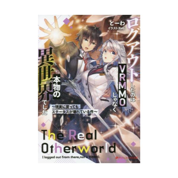 書籍 ログアウトしたのはvrmmoじゃなく本物の異世界でした 現実に戻ってもステータスが壊れている件 ダッシュエックス文庫 と 5 1 集英社 キャラアニ Com