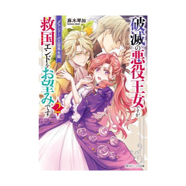 書籍 破滅の悪役王女ですが救国エンドをお望みです グランドール王国再生録 2 角川ビーンズ文庫 93 7 ｋａｄｏｋａｗａ キャラアニ Com