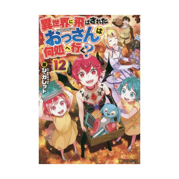 書籍 異世界に飛ばされたおっさんは何処へ行く 12 アルファポリス キャラアニ Com