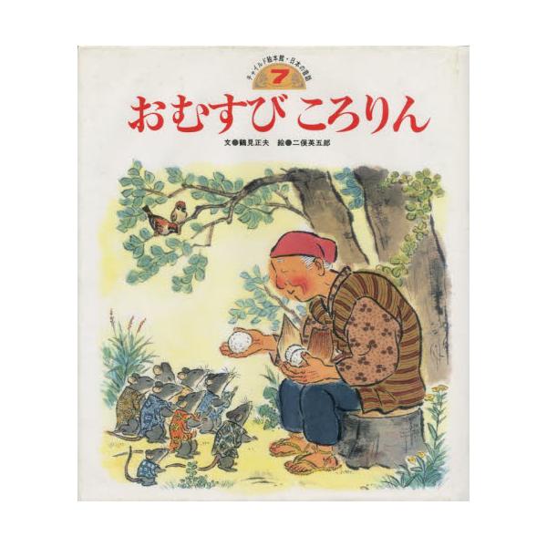 書籍 おむすびころりん チャイルド絵本館 日本の昔話 7 チャイルド本社 キャラアニ Com 書籍 おむすびころりん チャイルド絵本館 日本の昔話 7 チャイルド本社 キャラアニ Com