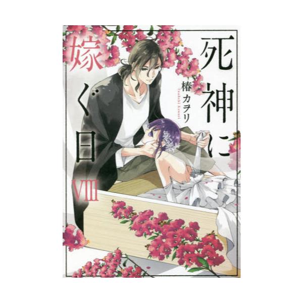 書籍 死神に嫁ぐ日 8 シルフコミックス S 62 11 ｋａｄｏｋａｗａ キャラアニ Com