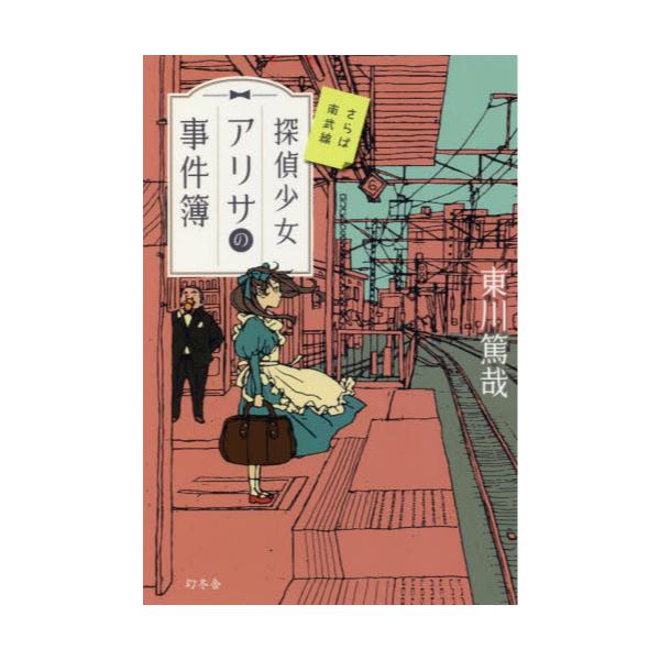 書籍 探偵少女アリサの事件簿 3 幻冬舎 キャラアニ Com 書籍 探偵少女アリサの事件簿 3 幻冬舎 キャラアニ Com