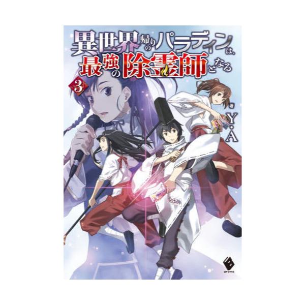 書籍 異世界帰りのパラディンは 最強の除霊師となる 3 Mfブックス ｋａｄｏｋａｗａ キャラアニ Com