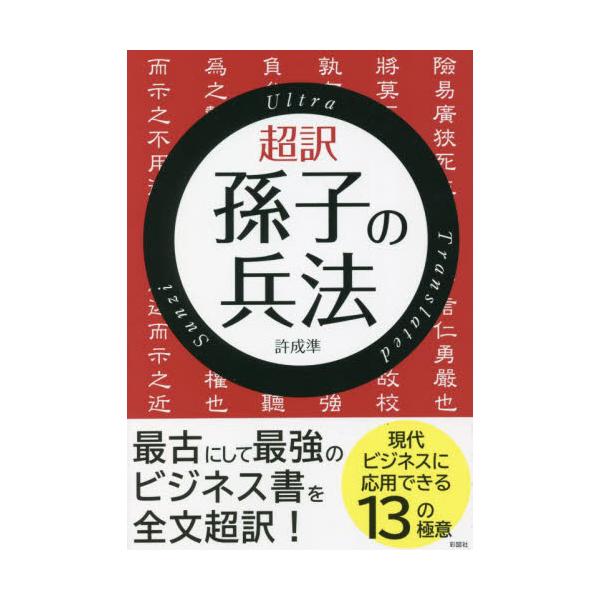 書籍 超訳孫子の兵法 彩図社 キャラアニ Com