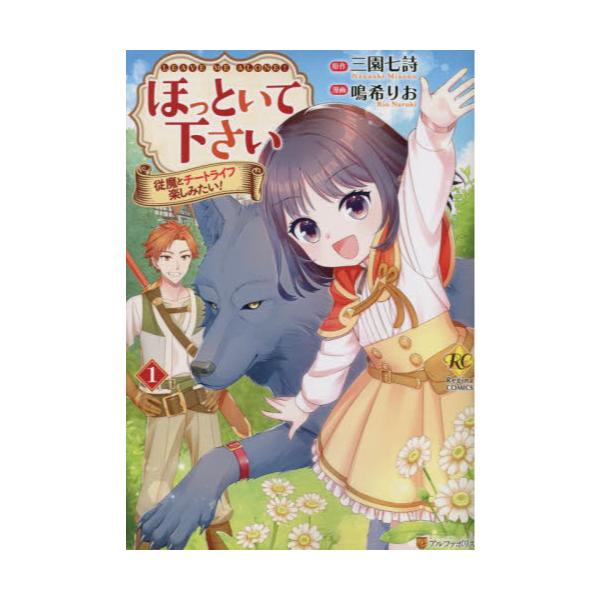 書籍 ほっといて下さい 従魔とチートライフ楽しみたい 1 Regina Comics アルファポリス キャラアニ Com