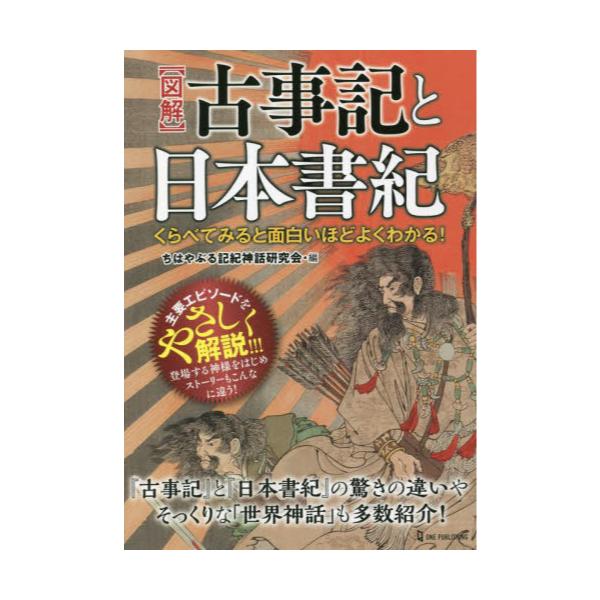 書籍 図解 古事記と日本書紀 くらべてみると面白いほどよくわかる ワン パブリッシング キャラアニ Com