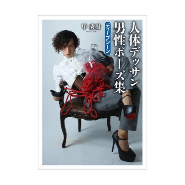 書籍 甲秀樹人体デッサン男性ポーズ集ディープシーン Th Art Series アトリエサード キャラアニ Com