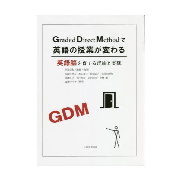 書籍 Gdmで英語の授業が変わる 英語脳を育てる理論と実践 大阪教育図書 キャラアニ Com
