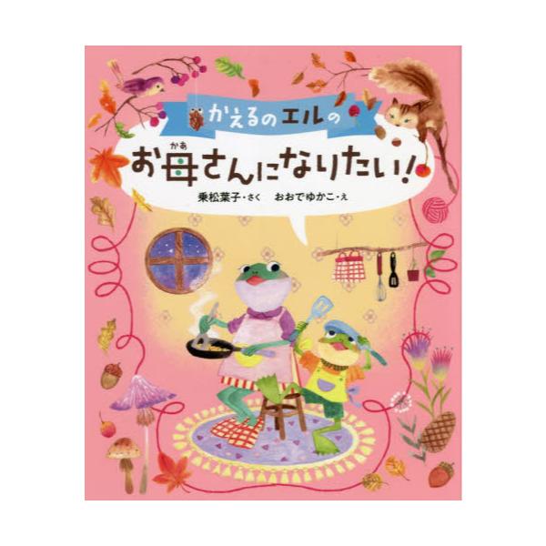 書籍 かえるのエルのお母さんになりたい 本はともだち 22 ポプラ社 キャラアニ Com