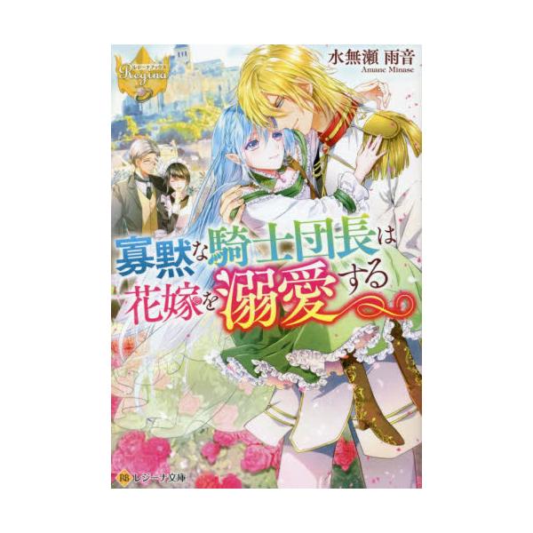 書籍 寡黙な騎士団長は花嫁を溺愛する レジーナ文庫 レジーナブックス アルファポリス キャラアニ Com