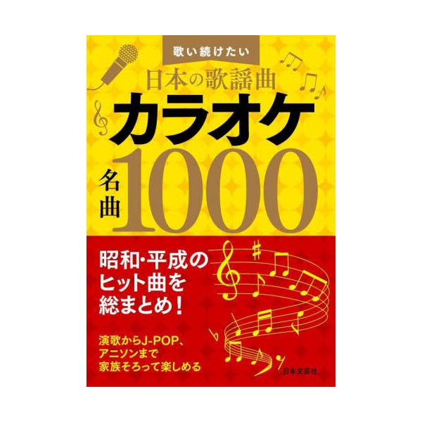 書籍 カラオケ名曲1000 歌い続けたい日本の歌謡曲 日本文芸社 キャラアニ Com