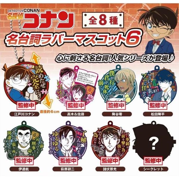 グッズ 名探偵コナン 名台詞ラバーマスコット6 1box 22年4月出荷予定分 エスケイジャパン Cf事業部 キャラアニ Com
