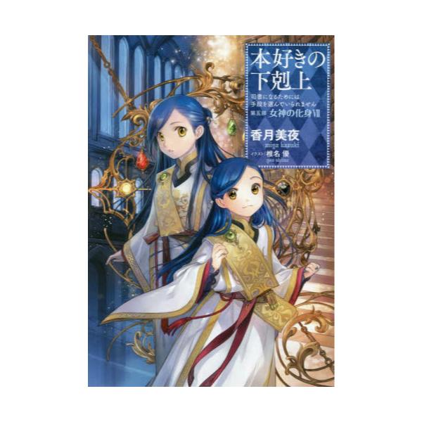 書籍 本好きの下剋上 司書になるためには手段を選んでいられません 第5部 7 ｔｏブックス キャラアニ Com