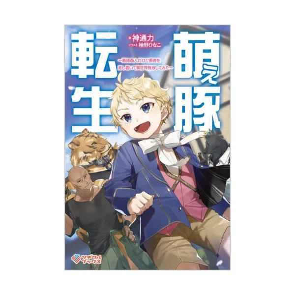 書籍 萌え豚転生 悪徳商人だけど勇者を差し置いて異世界無双してみた ツギクルブックス ツギクル キャラアニ Com
