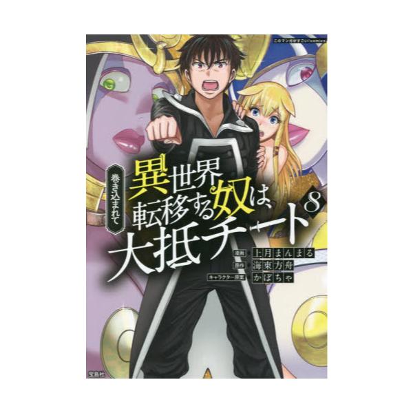 書籍 巻き込まれて異世界転移する奴は 大抵チート 8 このマンガがすごい Comics 宝島社 キャラアニ Com