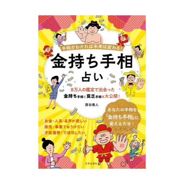 書籍 金持ち手相占い 手相がわかれば未来は変わる 日本文芸社 キャラアニ Com 書籍 金持ち手相占い 手相がわかれば未来は変わる 日本文芸社 キャラアニ Com