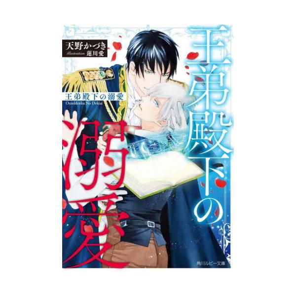 書籍 王弟殿下の溺愛 角川ルビー文庫 R97 62 ｋａｄｏｋａｗａ キャラアニ Com