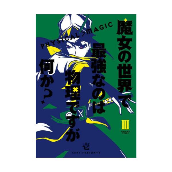 書籍 魔女の世界で最強なのは物理ですが何か 3 ガンガンコミックスjoker スクウェア エニックス キャラアニ Com