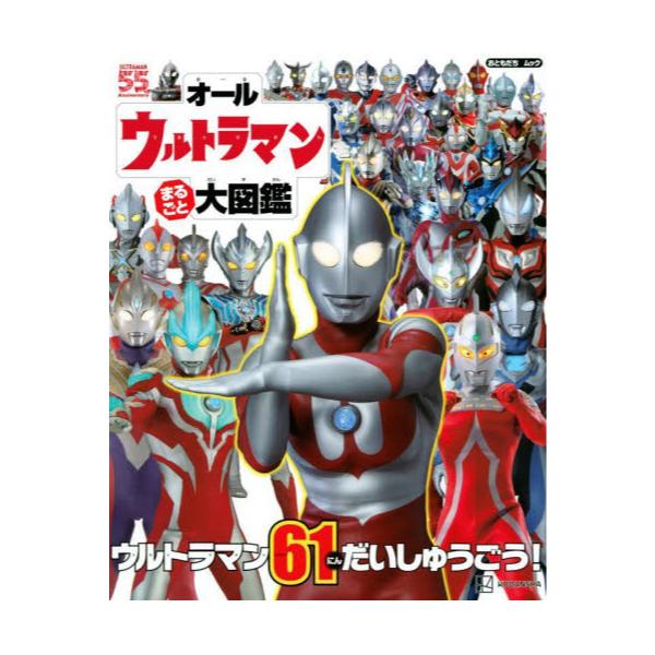 書籍 オールウルトラマンまるごと大図鑑 おともだちムック 講談社 キャラアニ Com