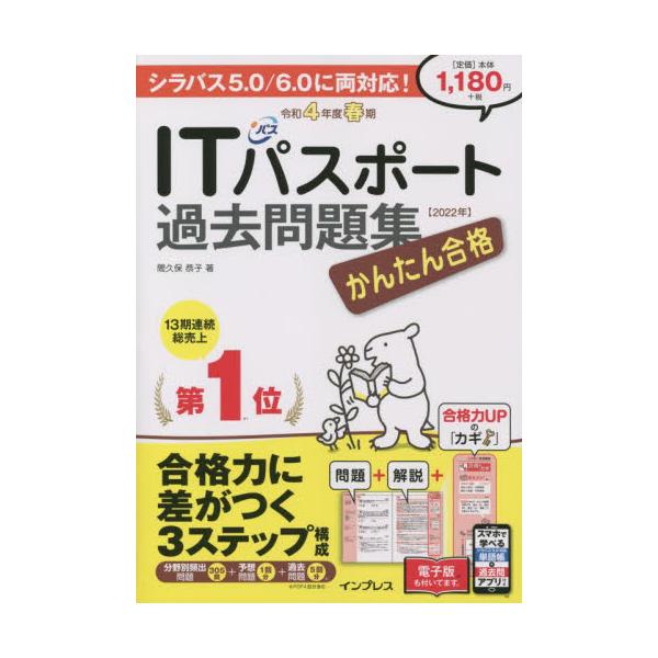 書籍 かんたん合格itパスポート過去問題集 令和4年度春期 Tettei Kouryaku Joho Shori インプレス キャラアニ Com