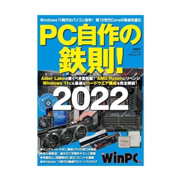 書籍 Pc自作の鉄則 22 日経bpパソコンベストムック 日経ｂｐ キャラアニ Com