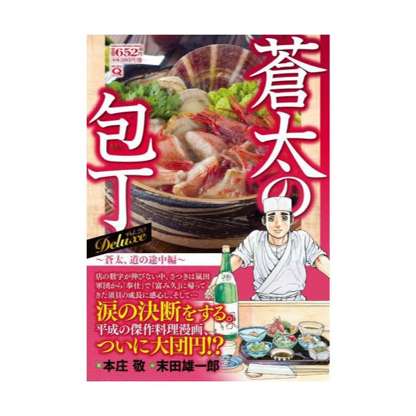 書籍 蒼太の包丁deluxe マンサンqコミックス 実業之日本社 キャラアニ Com