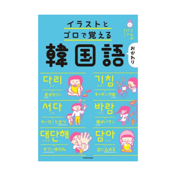 書籍 イラストとゴロで覚える韓国語 おかわり ｋａｄｏｋａｗａ キャラアニ Com