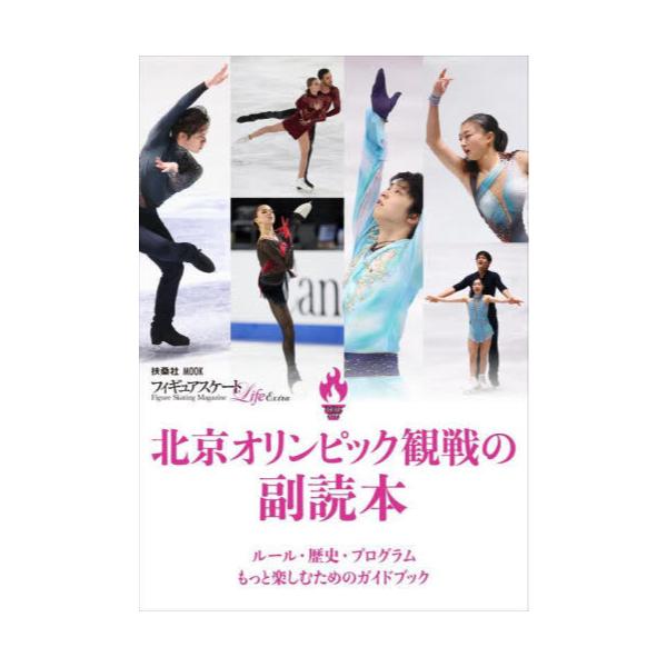書籍 北京オリンピック観戦の副読本 ルール 歴史 プログラムもっと楽しむためのガイドブック Figure Skating Magazine 扶桑社mook フィギュアスケートlife Extra 扶桑社 キャラアニ Com