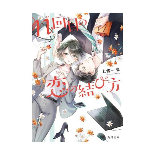 書籍 N回目の恋の結び方 角川文庫 か93 1 ｋａｄｏｋａｗａ キャラアニ Com