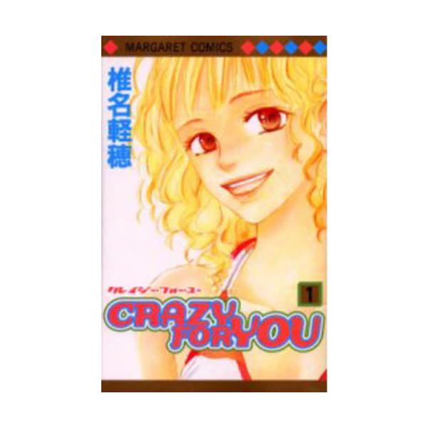 書籍 Crazy For You 1 マーガレットコミックス 集英社 キャラアニ Com