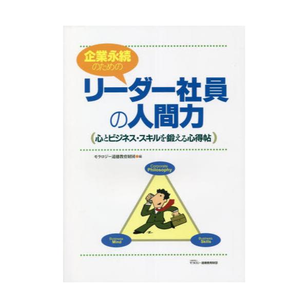書籍 企業永続のためのリーダー社員の人間力 心とビジネス スキルを鍛える心得帖 モラロジー道徳教育財団 キャラアニ Com