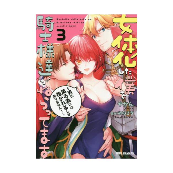 書籍 女体化した僕を騎士様達がねらってます 3 Be 215 Boy Comics Deluxe リブレ キャラアニ Com