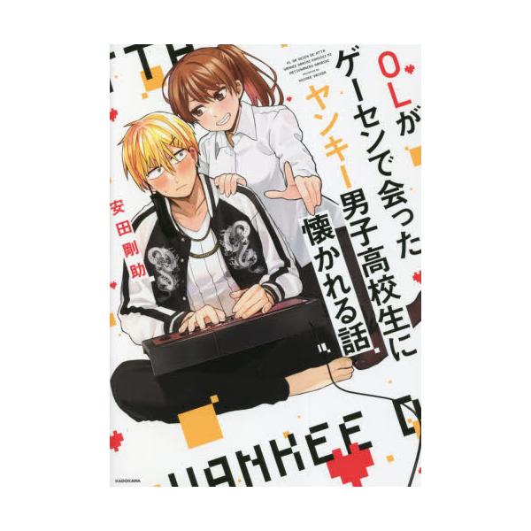 書籍 Olがゲーセンで会ったヤンキー男子高校生に懐かれる話 ｋａｄｏｋａｗａ キャラアニ Com